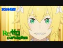 《実況》　Re:ゼロから始める異世界生活　2期第27話