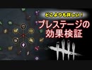 【徹底解説】プレステージの効果検証【Dead by Daylight】