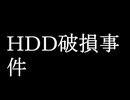 HDD破損事件