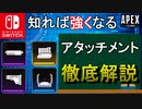 【Apex解説】今更聞けない！武器アタッチメント徹底解説！【PS4/Switch/エイペックス/アデルゲームズ/AdeleGames】