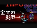 【AmongUs】封印の剣を解き放ち脅威の5キルで勝利を奪い取る災厄たきお