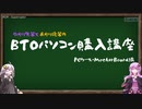[VOICEROID解説] ゆかり先輩とあかり後輩のBTOパソコン購入講座 #1