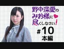 野中深愛のみお様に尽くしなさい！（第10回）