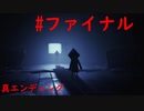 #ファイナル「リトルナイトメア2」～真エンディング～