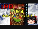 【グラブル】7周年記念無料ガチャ＆スクラッチ1日目【ゆっくり実況】
