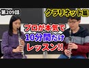 10分レッスンチャレンジ ～クラリネット篇～（第209話）