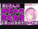 ルーナ姫、おじたんに指を突っ込まれる