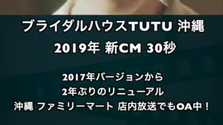 #ブライダルハウスTUTU沖縄 2019年 新CM #Shorts #TikTok