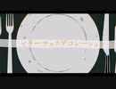 【我々だ音MAD】ビ夕一チ／レ一ション【2ndAnniversary】