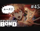 【実況】やはりCV子安は信用できねェ！！【バディミッションBOND】#45