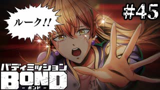 【実況】やはりCV子安は信用できねェ！！【バディミッションBOND】#45