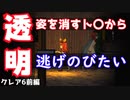 【クレア#6前編】をプレイし少女と透明な奴から逃げる！
