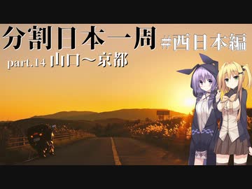 【会社辞めて】分割日本一周 #西日本編part.14[山口→京都]【VOICEROID車載】