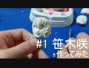 ♯1笹木咲さんを作ってみた