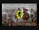 【ドイツ軍】軽騎兵第18連隊駆足行進曲(グローセンハイン行進曲) Parademarsch der 18er Husaren(Großenhainer Marsch)