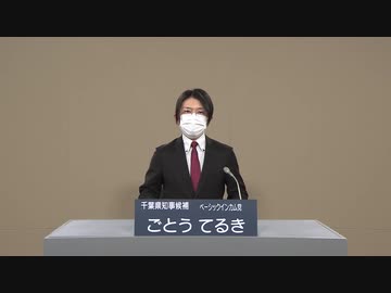 2021年千葉県知事選挙　後藤輝樹（ごとうてるき）　政見放送　NHK版