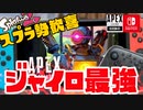 【Switch APEX】スプラみたいにジャイロで無双できるぞｗｗ【初プレイ】【APEX】