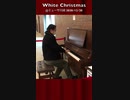 「White Christmas /#ホワイトクリスマス」@ミューザ川崎 2020/12/20 #WhiteChristmas #ピアノ #Piano #フリーピアノ #Shorts