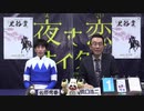 2021年3月10日高知競馬 ジョッキーズトーク