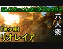 【モンスターハンターダブルクロス】待ち焦がれた！激運スキル大好き六人衆 VS「G級」リオレイア希少種【おおはし･お奉行】Part80