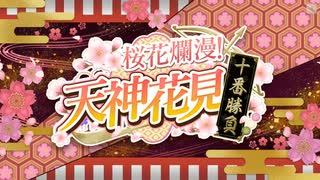 サクラ革命　『桜花爛漫！ 天神花見十番勝負』