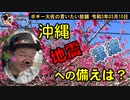 沖縄の地震・津波への対策案は？　ボギー大佐の言いたい放題　2021年03月10日　21時頃　放送分