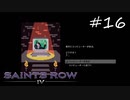 【セインツロウ4】マット・ミラーを救出せよ#16(実況動画)