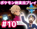 【女性実況】ライトゲーマーですがポケモンソードやります　part10