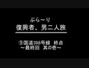 ぶらり復興者　男二人旅　⑨国道398号線終点～最終回 其の壱～