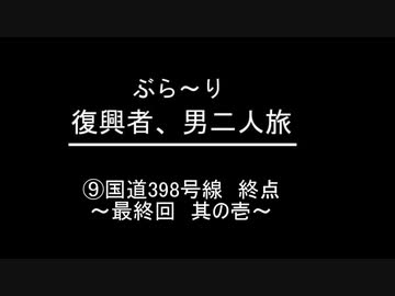 ぶらり復興者　男二人旅　⑨国道398号線終点～最終回 其の壱～