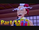 【実況】ポケットモンスター ソード　ヨロイ島編　Part11