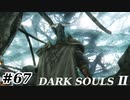 【初見実況】ゲーム下手がダークソウルⅡもクリアするまで　その６７【DARK SOULSⅡ 】
