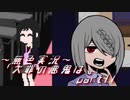 《無色実況》【サイコホラーノベル】寝物語に事件の顛末「大罪の悪鬼は。」part11