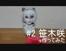 ♯2笹木咲さんを作ってみた
