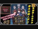 【スマホゲーム】［星のカケラ殺人事件#3］モバイル版 事件解決のはずが新たな殺人が!!　HELSING GAME（ヘルシングゲーム）