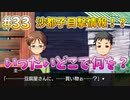 『ひぐらしのなく頃に 奉』初見実況プレイ 祟殺し編 Part33