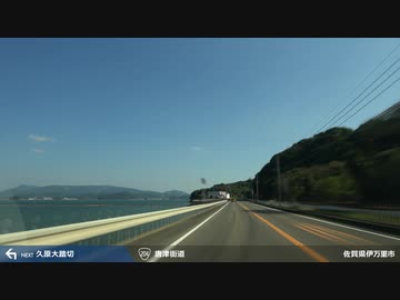 【車載動画】 島々の王国と海岸線の旅 #12 【平戸≫伊万里】