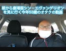 朝から劇場版シン・エヴァンゲリオンを見に行く今年53歳のオタクの動画　2021年3月10日