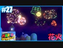 【スーパーマリオ 3Dワールド】のんびりプレイ part27【SnowSky】