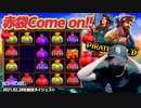【お宝袋】燃えるのは心かお金か？！負けられない戦いがここにある！（後編）【オンラインカジノ】【konibet】【高額ベット】
