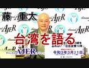 「藤重太　台湾を語る「３１１東北大震災の絆を忘れない『日台友情10年』ー義援金は250億円だった(前半)」藤　重太 AJER2021.3.11(4)