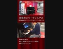 「#戦場のメリークリスマス」2018/12/24(月) #横浜 #関内 #BMIストリートピアノ #Piano #フリーピアノ #ストリートピアノ #坂本龍一 #Shorts #TikTok