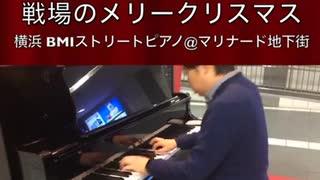 「#戦場のメリークリスマス」2018/12/24(月) #横浜 #関内 #BMIストリートピアノ #Piano #フリーピアノ #ストリートピアノ #坂本龍一 #Shorts #TikTok