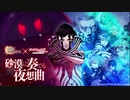 【誰ガ為のアルケミスト】 砂漠に奏でる夜想曲 Part.02