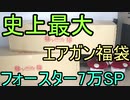 去最大！フォースター 7万円スペシャルエアガン福袋2021