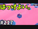 【ゆっくり実況】『シーズン３．５』Fallguys 風雲た〇し城なバトルロイヤルゲー Part217