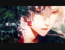 【低音ボイス】神話 -mythology- / 椿 鏡夜【歌ってみた】