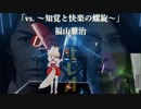 [ビートセイバー] vs. 〜知覚と快楽の螺旋〜 (福山雅治)