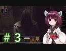ガバガバ翻訳で行くSpell Force 3 #3【VOICEROID実況】