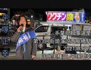 千葉知事選西船橋選挙演説 第13回